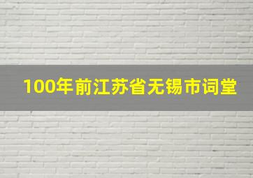 100年前江苏省无锡市词堂