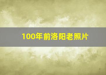 100年前洛阳老照片