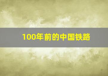 100年前的中国铁路