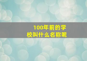 100年前的学校叫什么名称呢