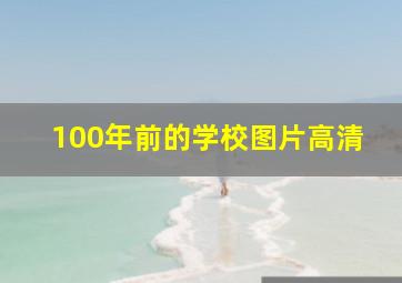 100年前的学校图片高清