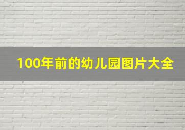 100年前的幼儿园图片大全