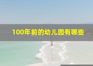 100年前的幼儿园有哪些