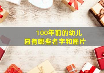 100年前的幼儿园有哪些名字和图片