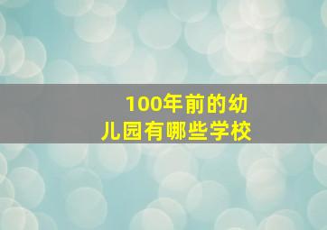 100年前的幼儿园有哪些学校