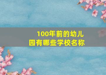 100年前的幼儿园有哪些学校名称