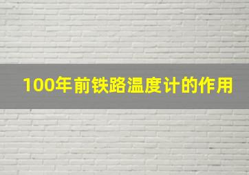 100年前铁路温度计的作用