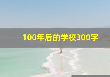 100年后的学校300字