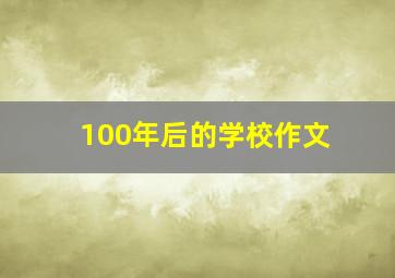 100年后的学校作文