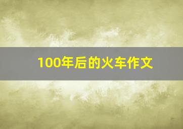 100年后的火车作文