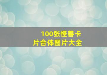 100张怪兽卡片合体图片大全