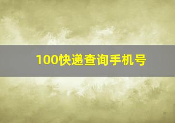 100快递查询手机号