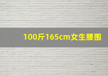 100斤165cm女生腰围