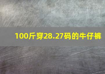 100斤穿28.27码的牛仔裤