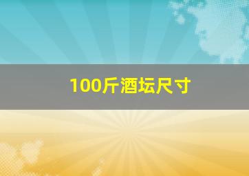 100斤酒坛尺寸