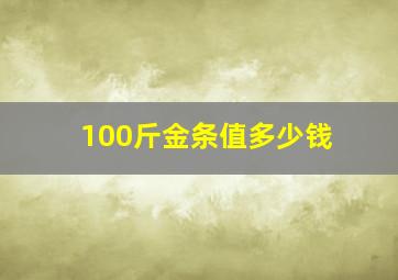 100斤金条值多少钱