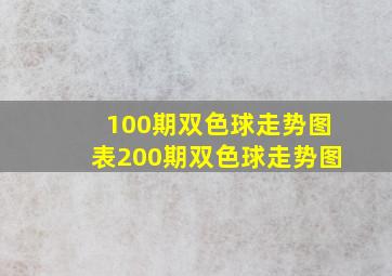 100期双色球走势图表200期双色球走势图