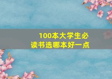 100本大学生必读书选哪本好一点