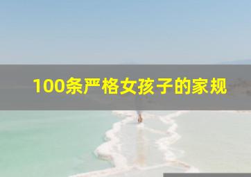 100条严格女孩子的家规