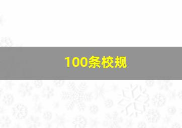 100条校规