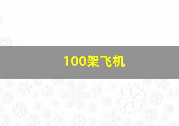 100架飞机