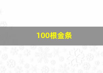 100根金条