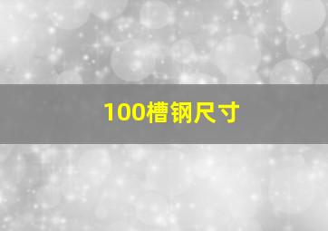 100槽钢尺寸