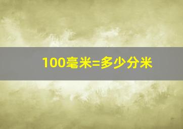 100毫米=多少分米