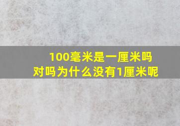 100毫米是一厘米吗对吗为什么没有1厘米呢