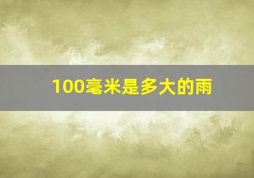 100毫米是多大的雨