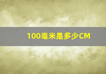 100毫米是多少CM