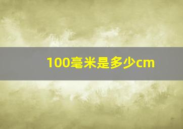 100毫米是多少cm