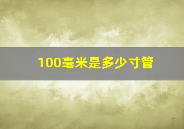 100毫米是多少寸管