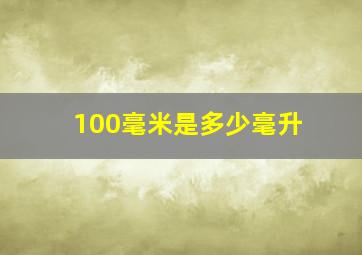 100毫米是多少毫升