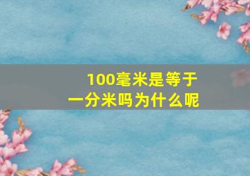 100毫米是等于一分米吗为什么呢