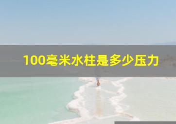 100毫米水柱是多少压力