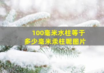 100毫米水柱等于多少毫米汞柱呢图片