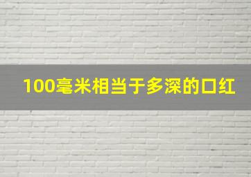 100毫米相当于多深的口红