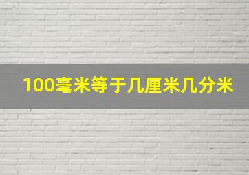 100毫米等于几厘米几分米