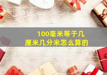 100毫米等于几厘米几分米怎么算的