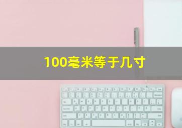 100毫米等于几寸