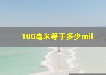 100毫米等于多少mil