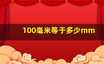 100毫米等于多少mm