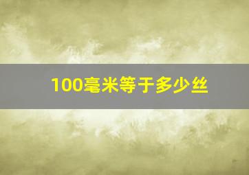 100毫米等于多少丝