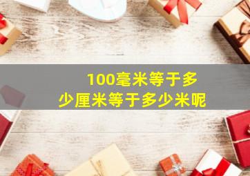 100毫米等于多少厘米等于多少米呢