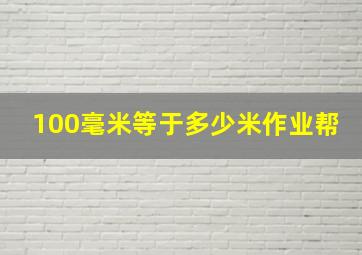 100毫米等于多少米作业帮