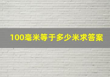 100毫米等于多少米求答案