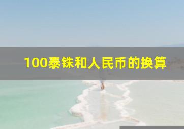 100泰铢和人民币的换算