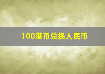 100港币兑换人民币