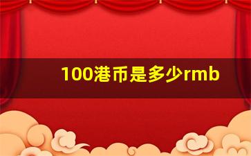 100港币是多少rmb